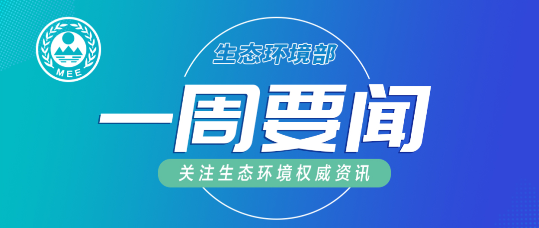生態(tài)環(huán)境部一周要聞   （6.29—7.5）
